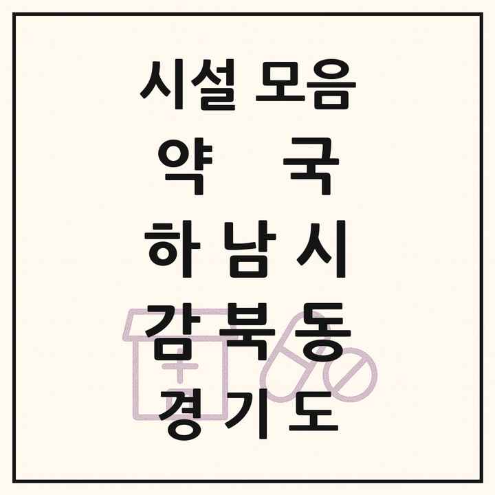 경기도 하남시 감북동 약국 목록