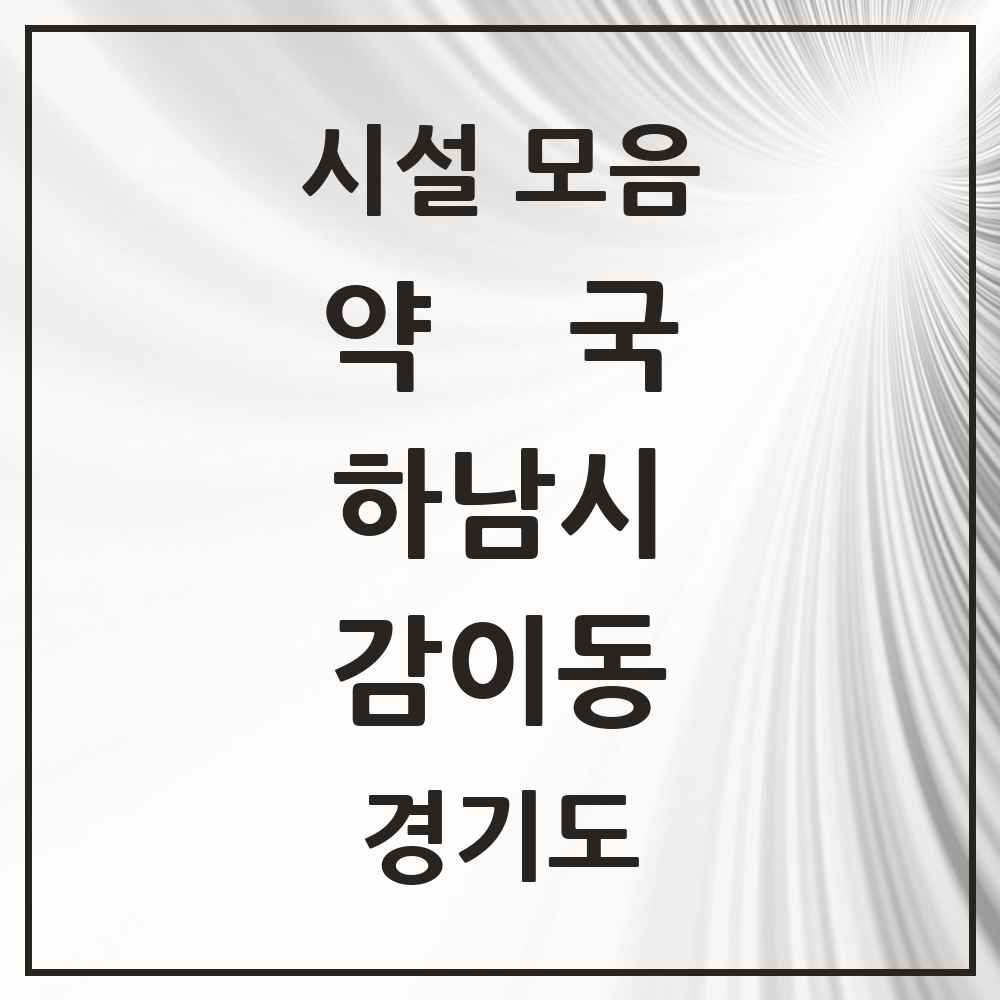 2025 경기도 하남시 감이동 약국 목록 9곳