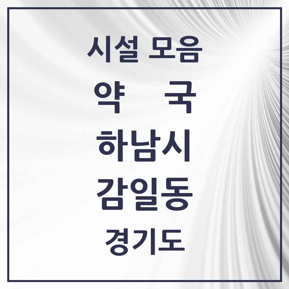 2025 경기도 하남시 감일동 약국 목록 2곳