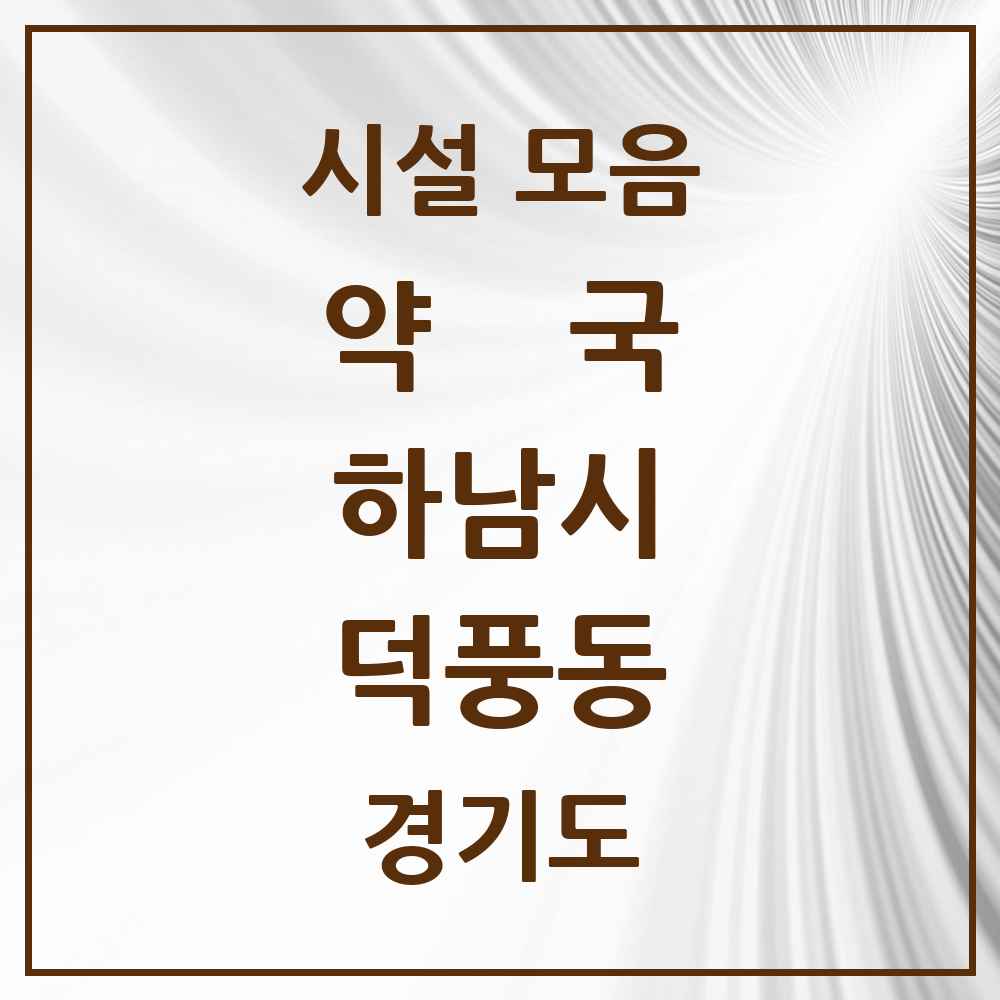 2025 경기도 하남시 덕풍동 약국 목록 26곳