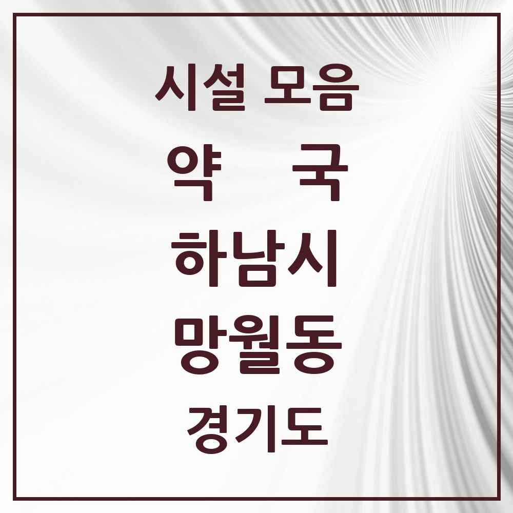 2025 경기도 하남시 망월동 약국 목록 38곳