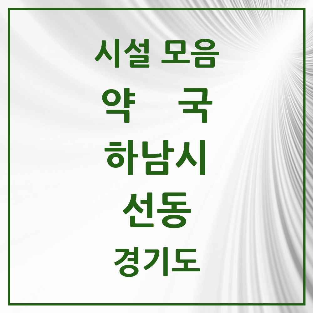 2025 경기도 하남시 선동 약국 목록 1곳