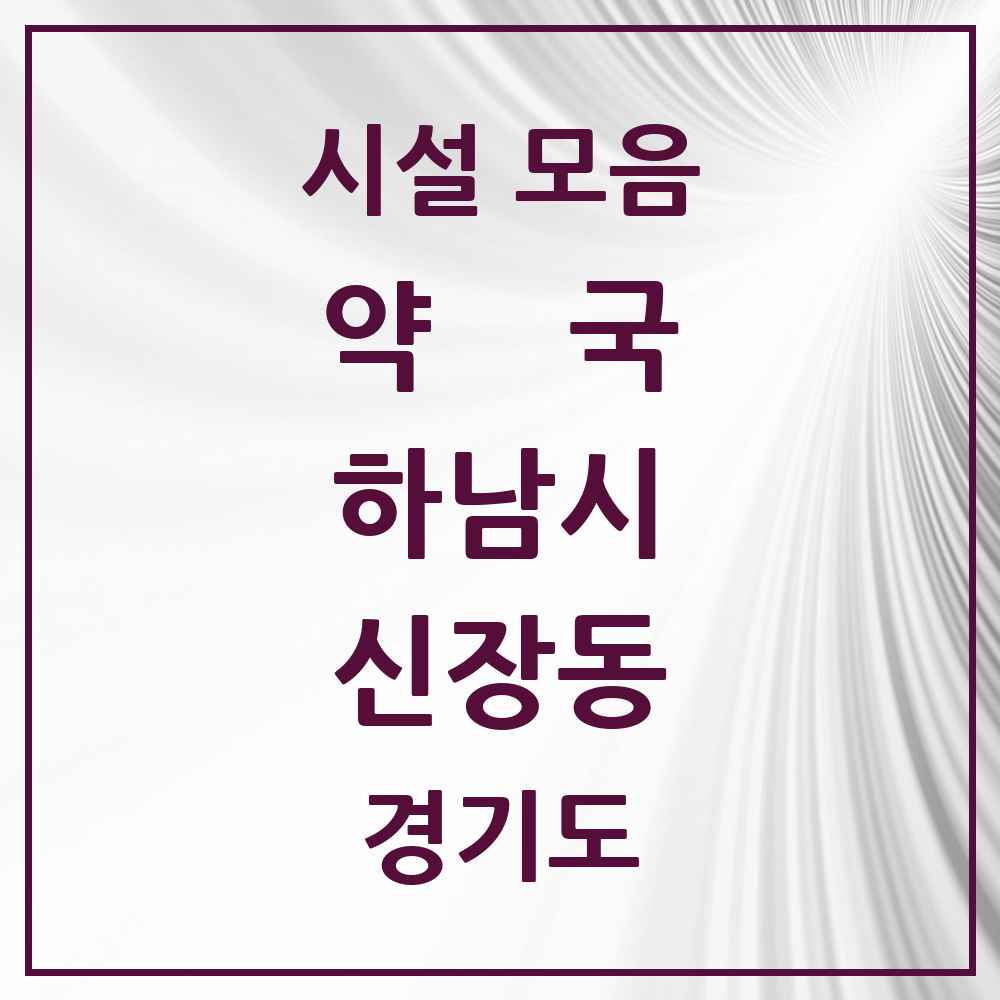 2025 경기도 하남시 신장동 약국 목록 31곳