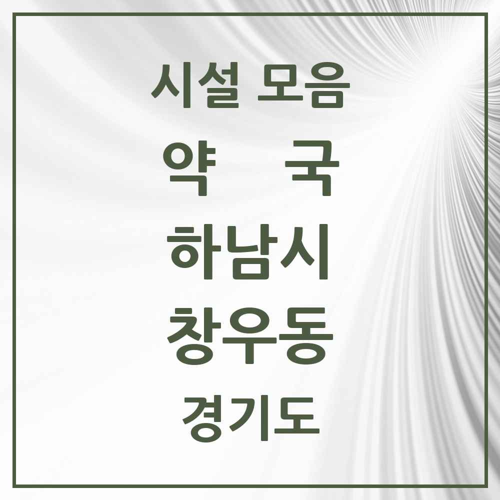 2025 경기도 하남시 창우동 약국 목록 4곳