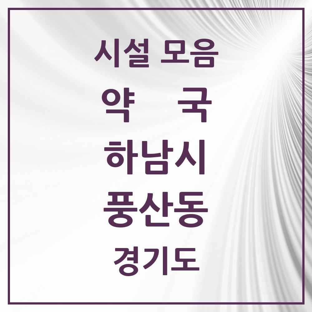 2025 경기도 하남시 풍산동 약국 목록 12곳