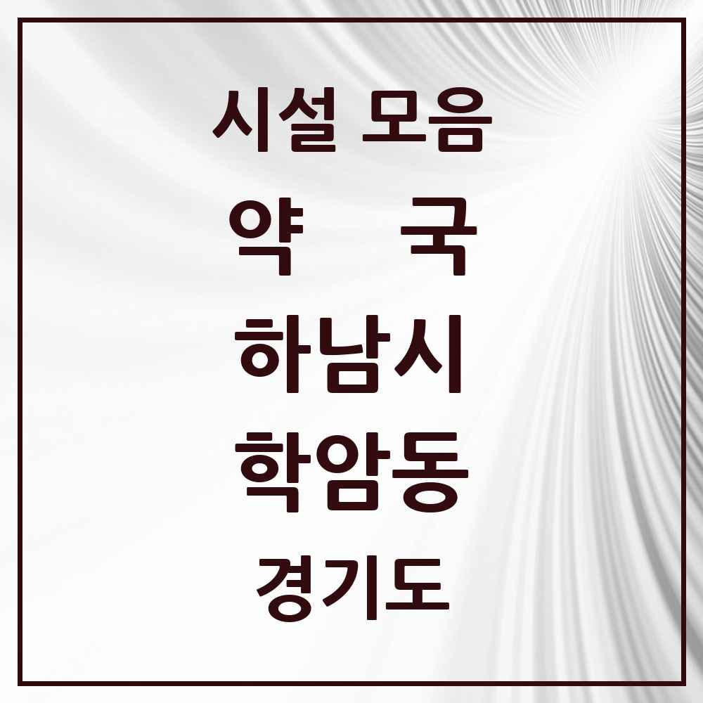 2025 경기도 하남시 학암동 약국 목록 6곳