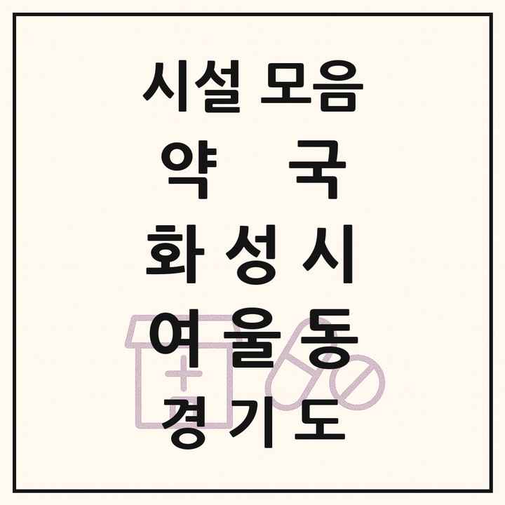 경기도 화성시 여울동 약국 목록
