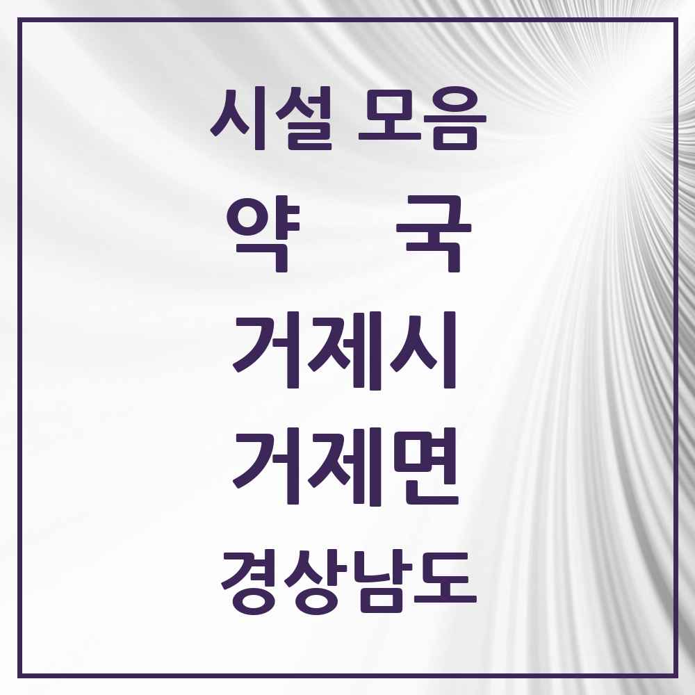 2025 경상남도 거제시 거제면 약국 목록 2곳