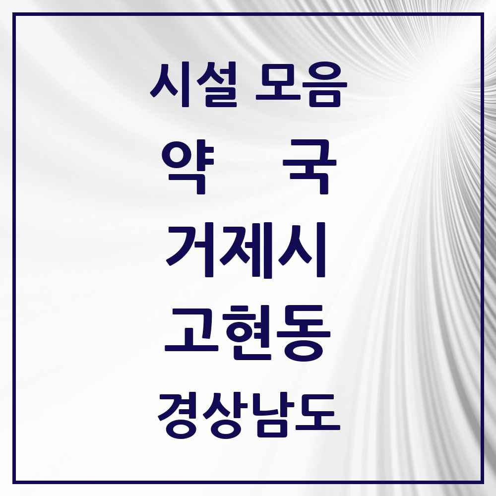 2025 경상남도 거제시 고현동 약국 목록 33곳