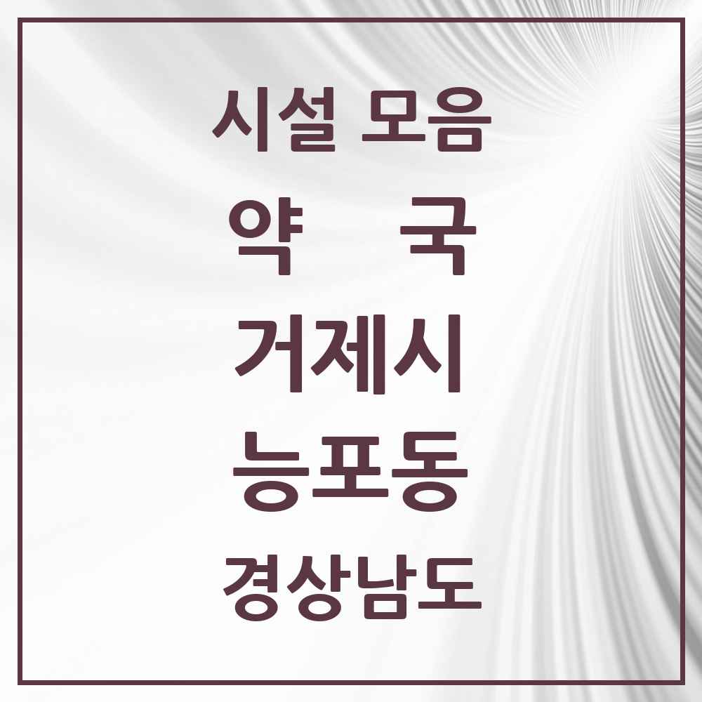2025 경상남도 거제시 능포동 약국 목록 2곳