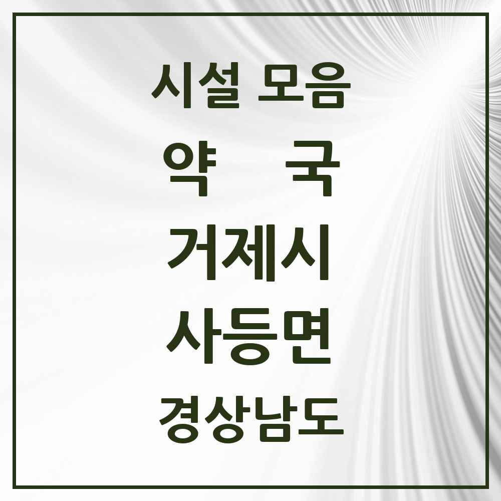 2025 경상남도 거제시 사등면 약국 목록 1곳