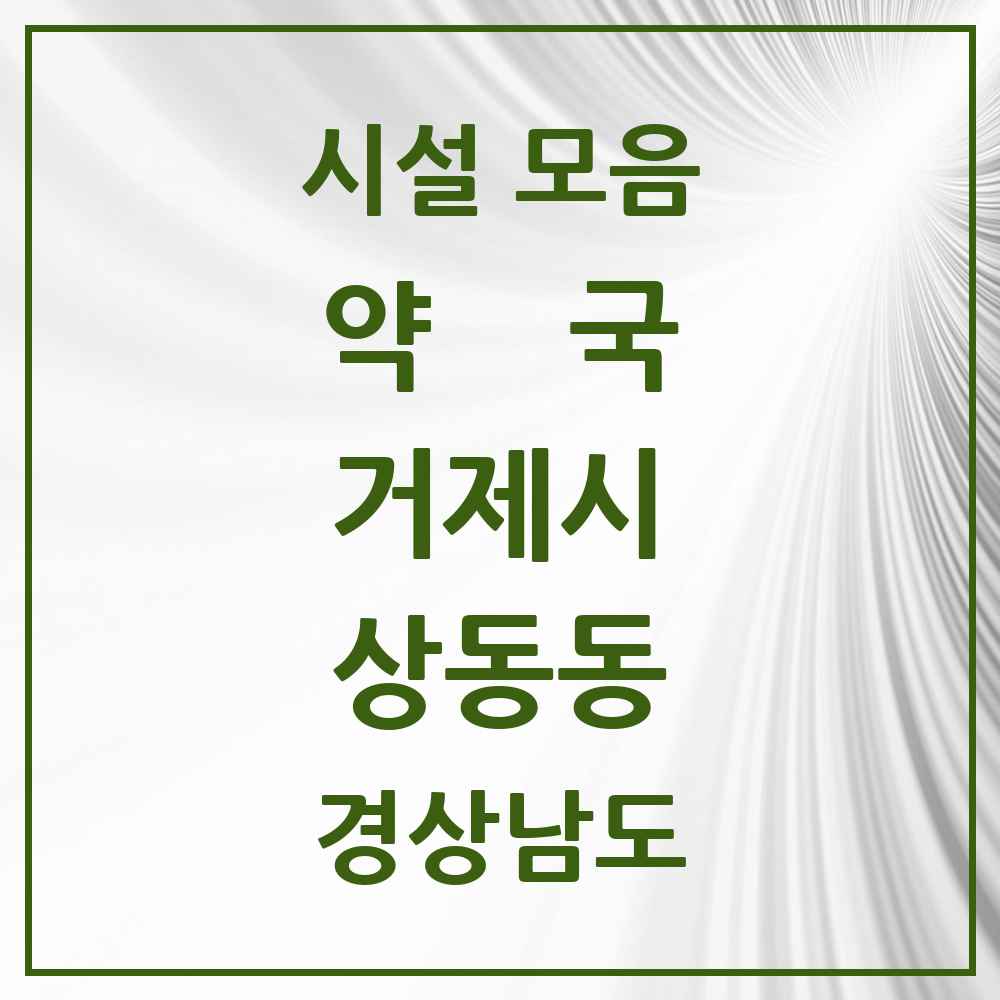 2025 경상남도 거제시 상동동 약국 목록 7곳