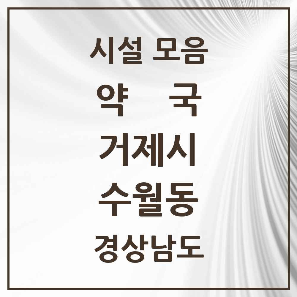 2025 경상남도 거제시 수월동 약국 목록 2곳