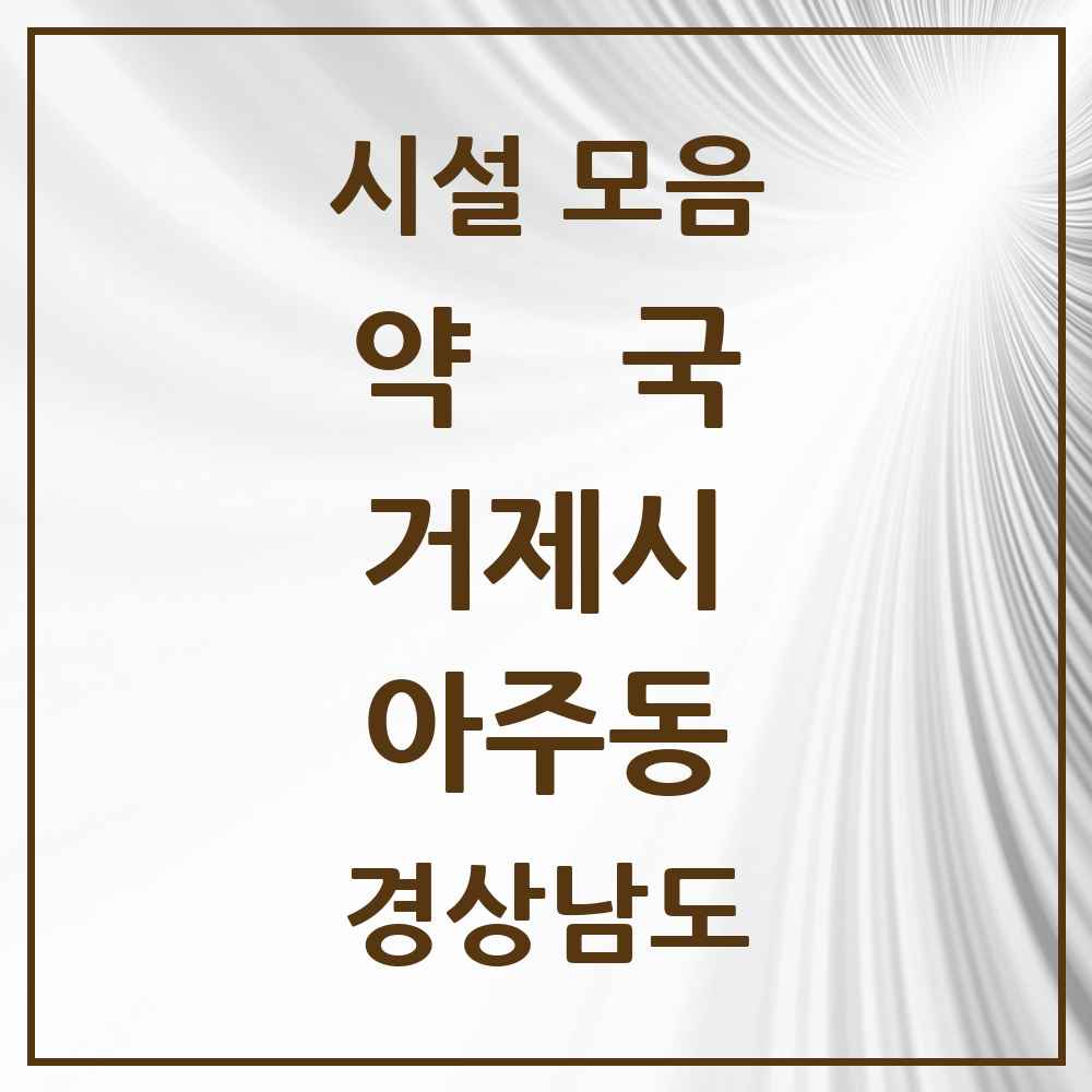 2025 경상남도 거제시 아주동 약국 목록 5곳