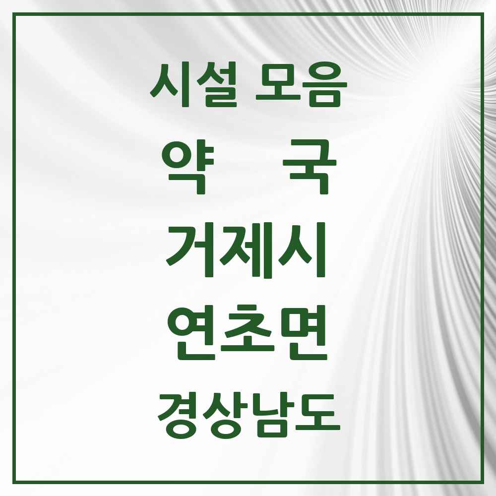 2025 경상남도 거제시 연초면 약국 목록 2곳