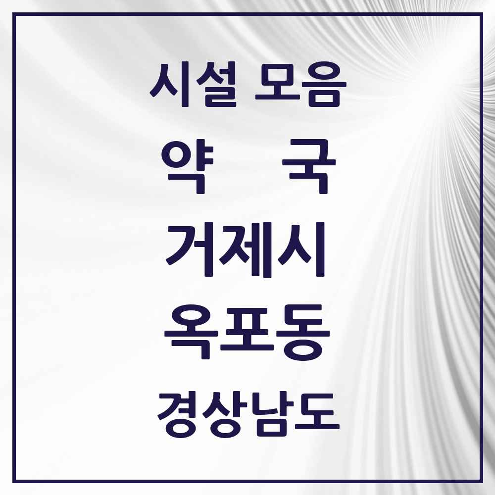 2025 경상남도 거제시 옥포동 약국 목록 14곳
