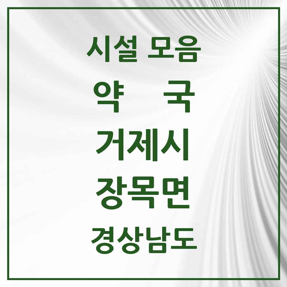 2025 경상남도 거제시 장목면 약국 목록 2곳