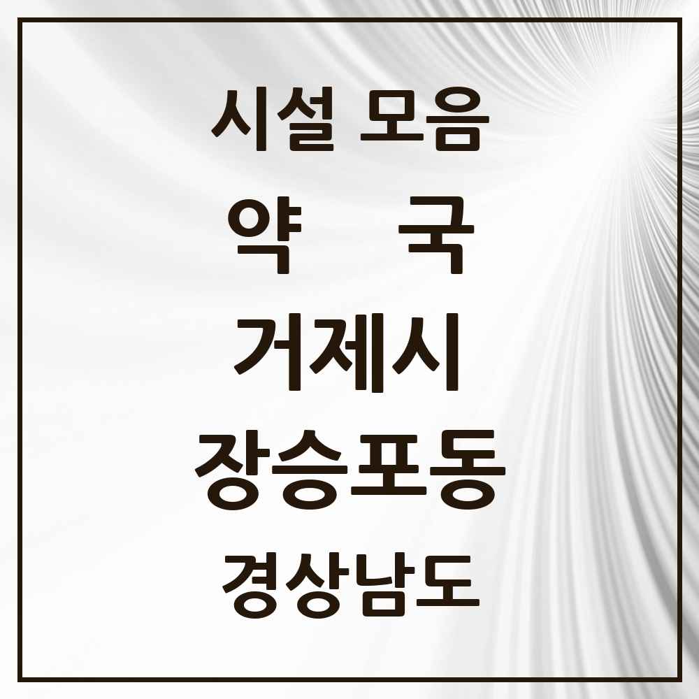 2025 경상남도 거제시 장승포동 약국 목록 2곳