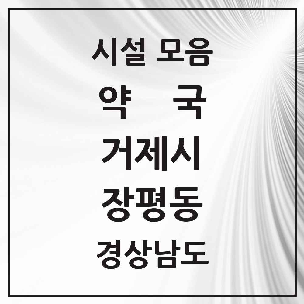 2025 경상남도 거제시 장평동 약국 목록 5곳
