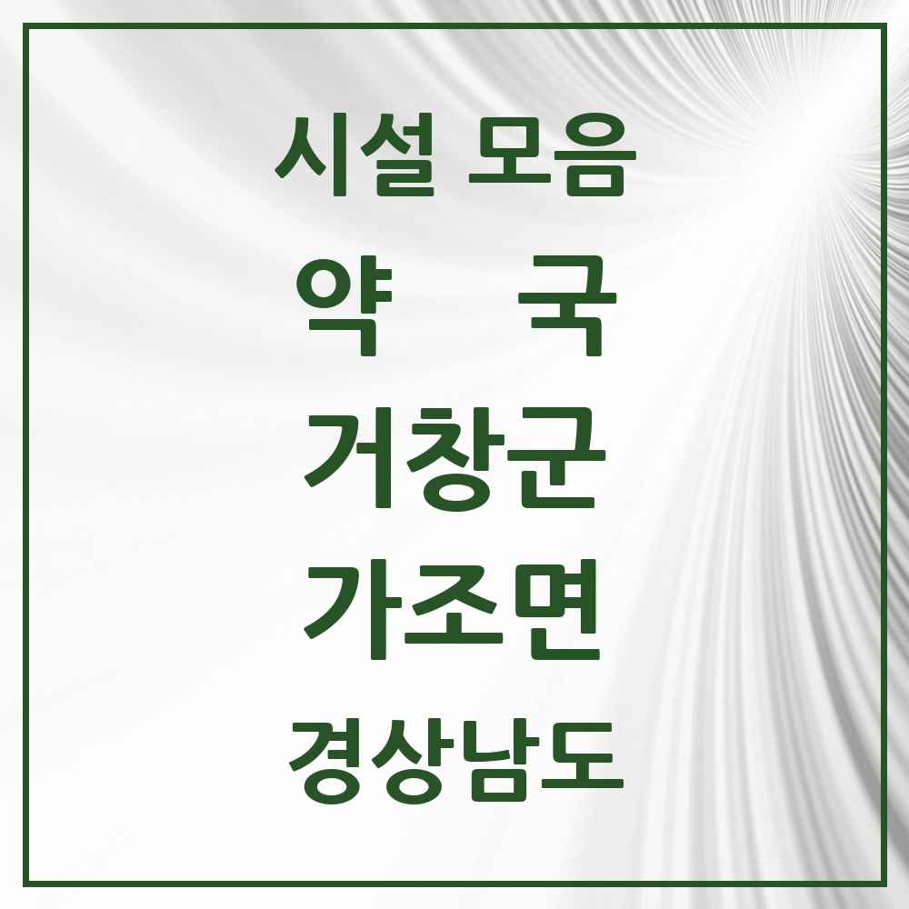 2025 경상남도 거창군 가조면 약국 목록 1곳