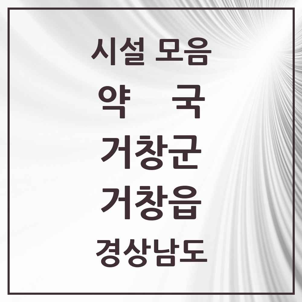 2025 경상남도 거창군 거창읍 약국 목록 32곳