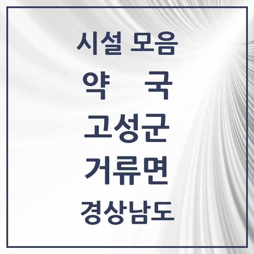 2025 경상남도 고성군 거류면 약국 목록 1곳