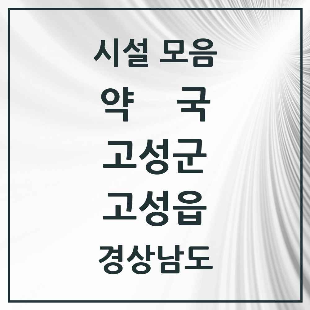 2025 경상남도 고성군 고성읍 약국 목록 13곳