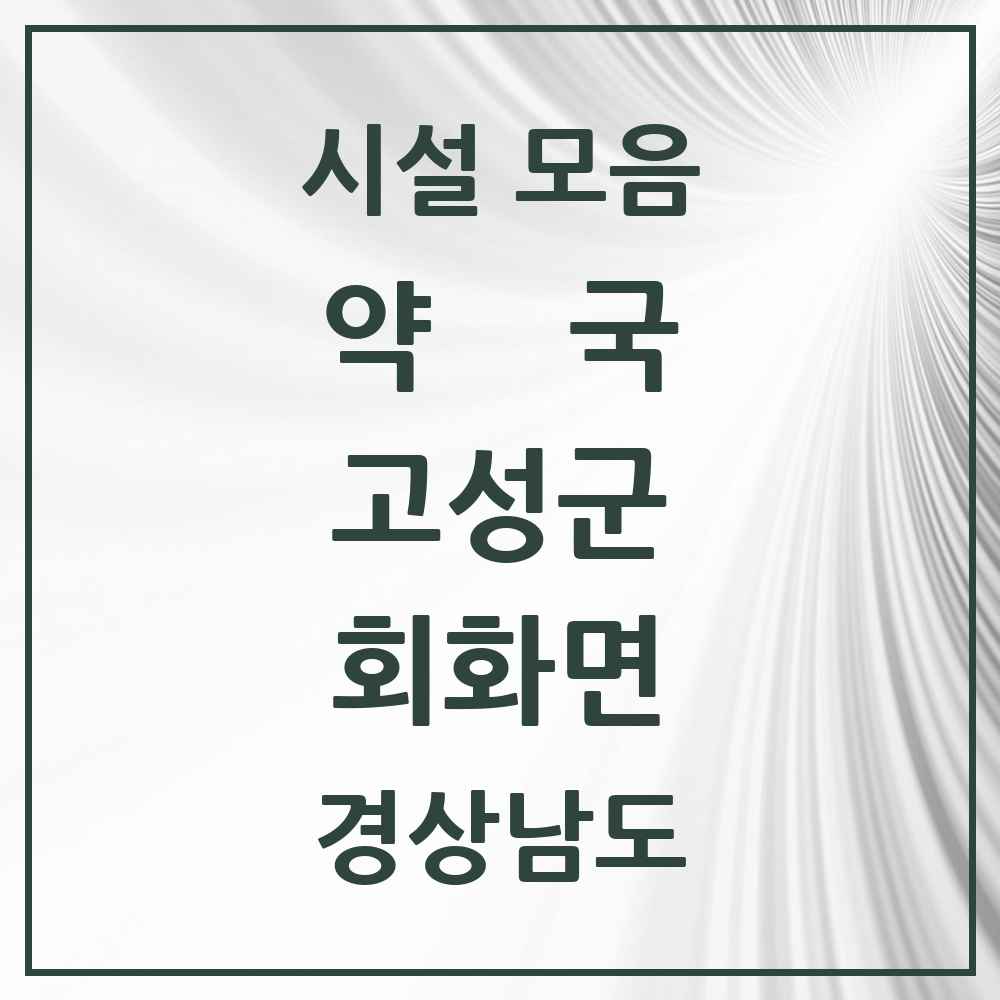 2025 경상남도 고성군 회화면 약국 목록 2곳