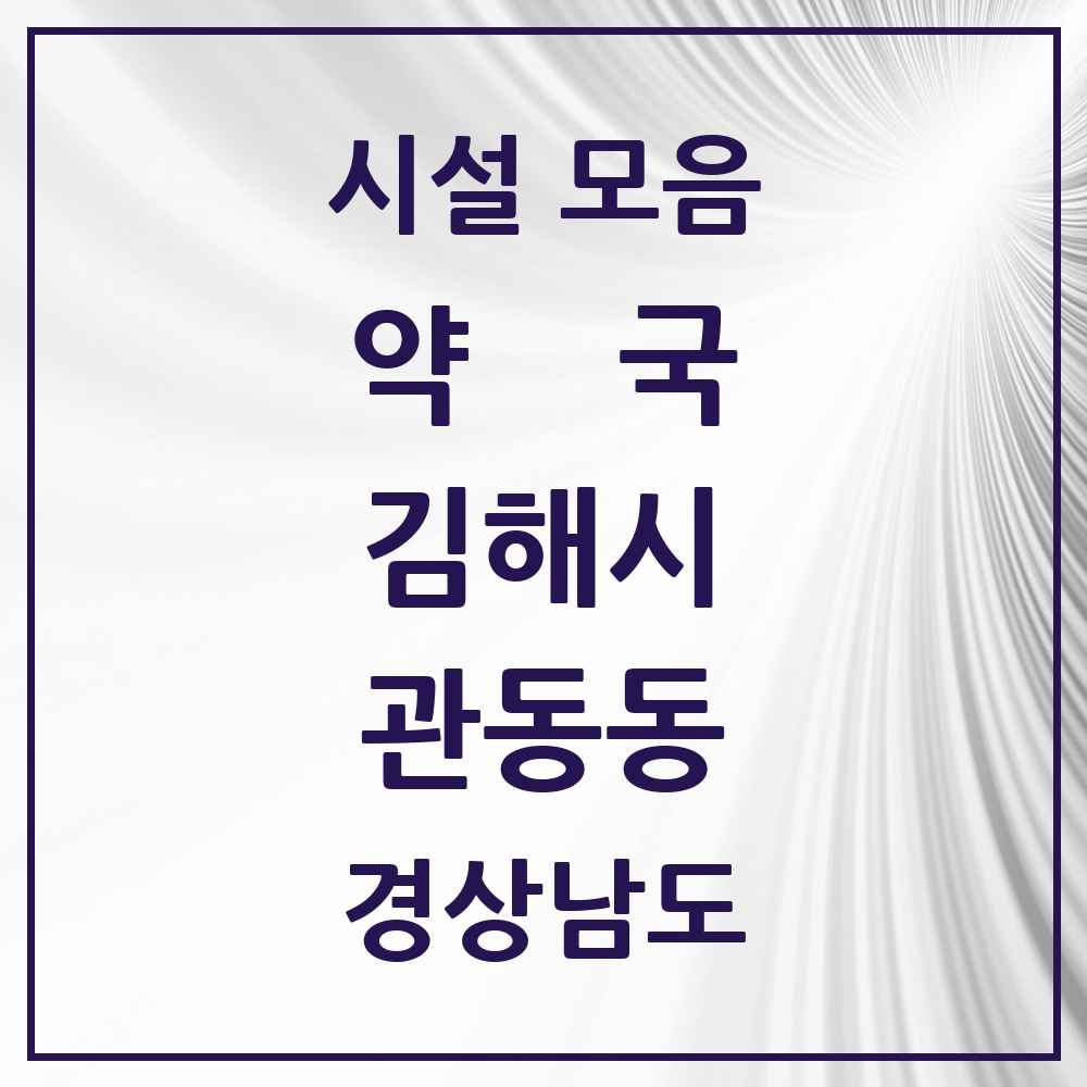 2025 경상남도 김해시 관동동 약국 목록 2곳