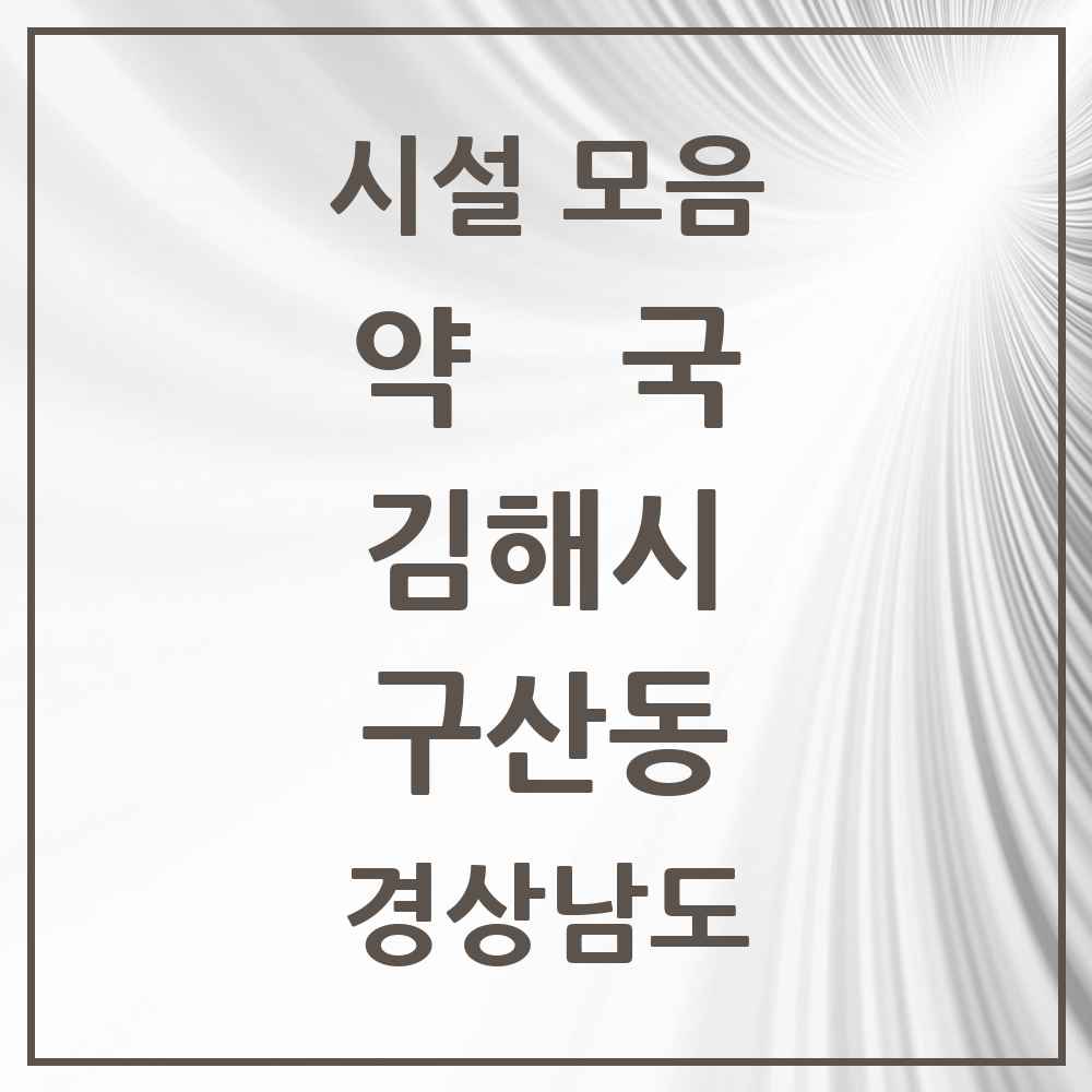 2025 경상남도 김해시 구산동 약국 목록 8곳