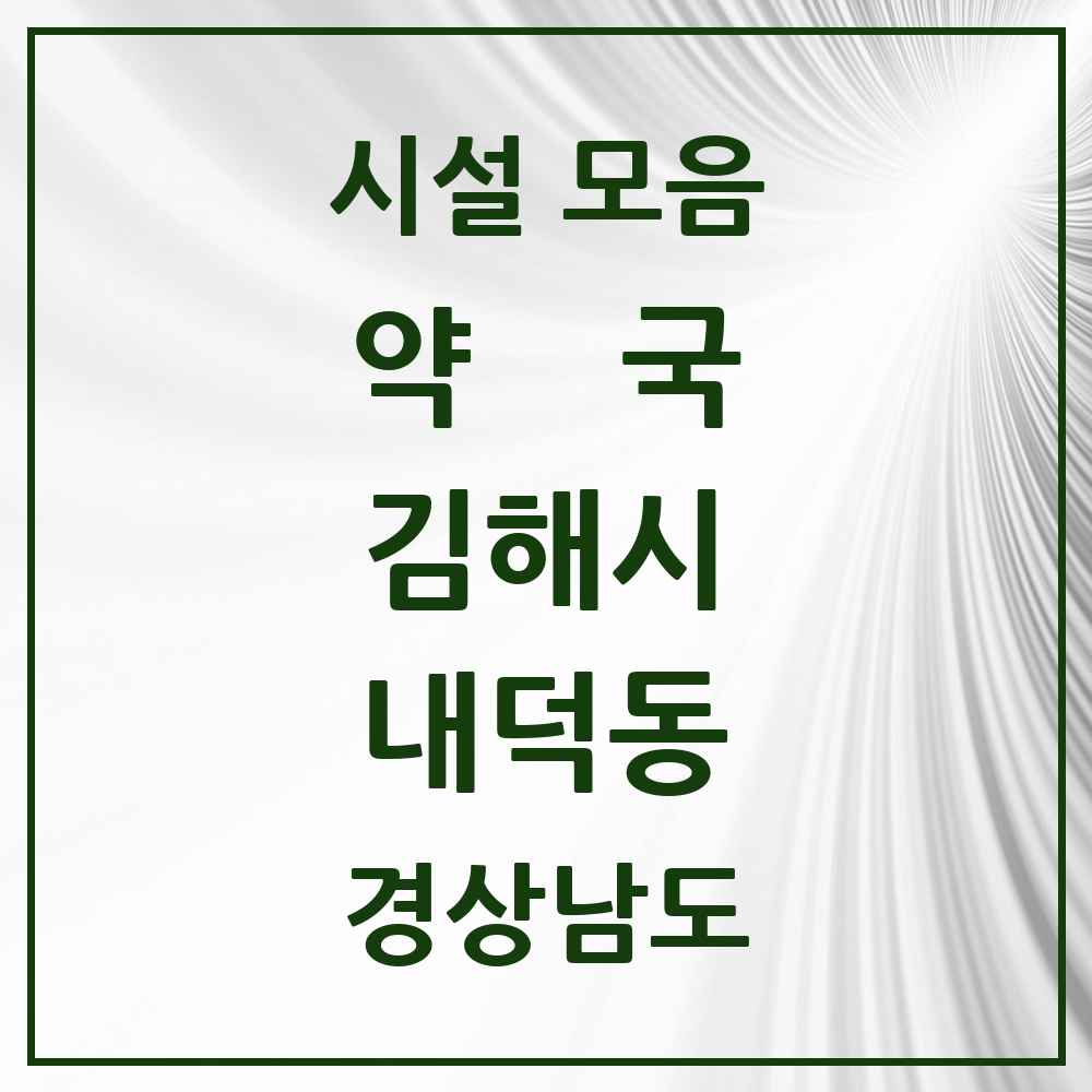2025 경상남도 김해시 내덕동 약국 목록 1곳