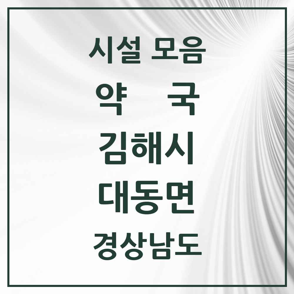2025 경상남도 김해시 대동면 약국 목록 1곳