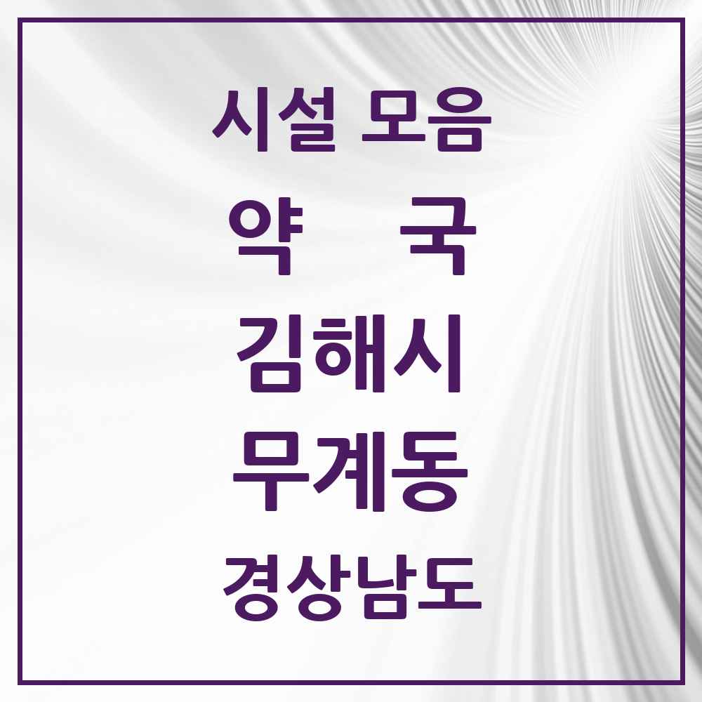 2025 경상남도 김해시 무계동 약국 목록 1곳