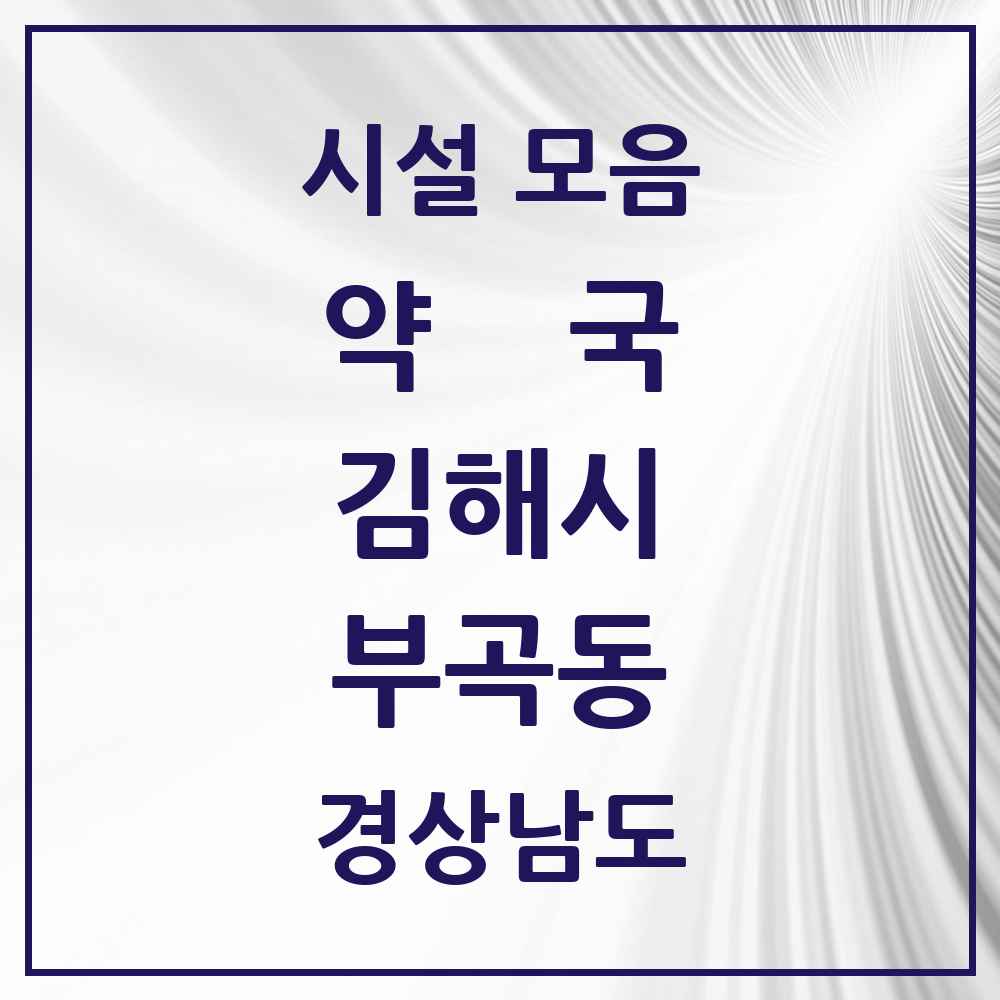2025 경상남도 김해시 부곡동 약국 목록 14곳