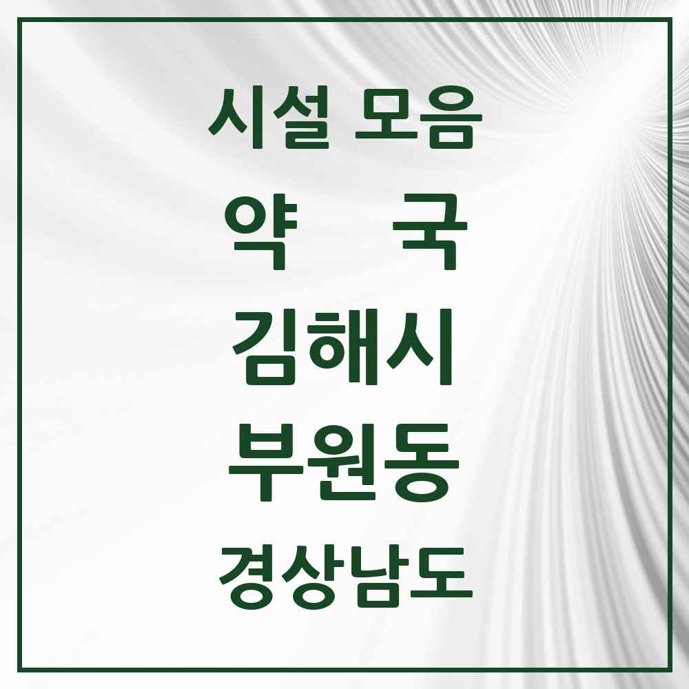 2025 경상남도 김해시 부원동 약국 목록 19곳