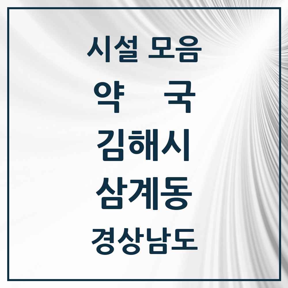 2025 경상남도 김해시 삼계동 약국 목록 15곳