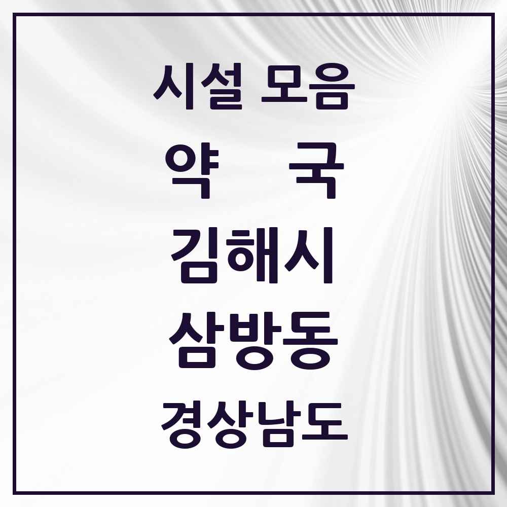 2025 경상남도 김해시 삼방동 약국 목록 6곳