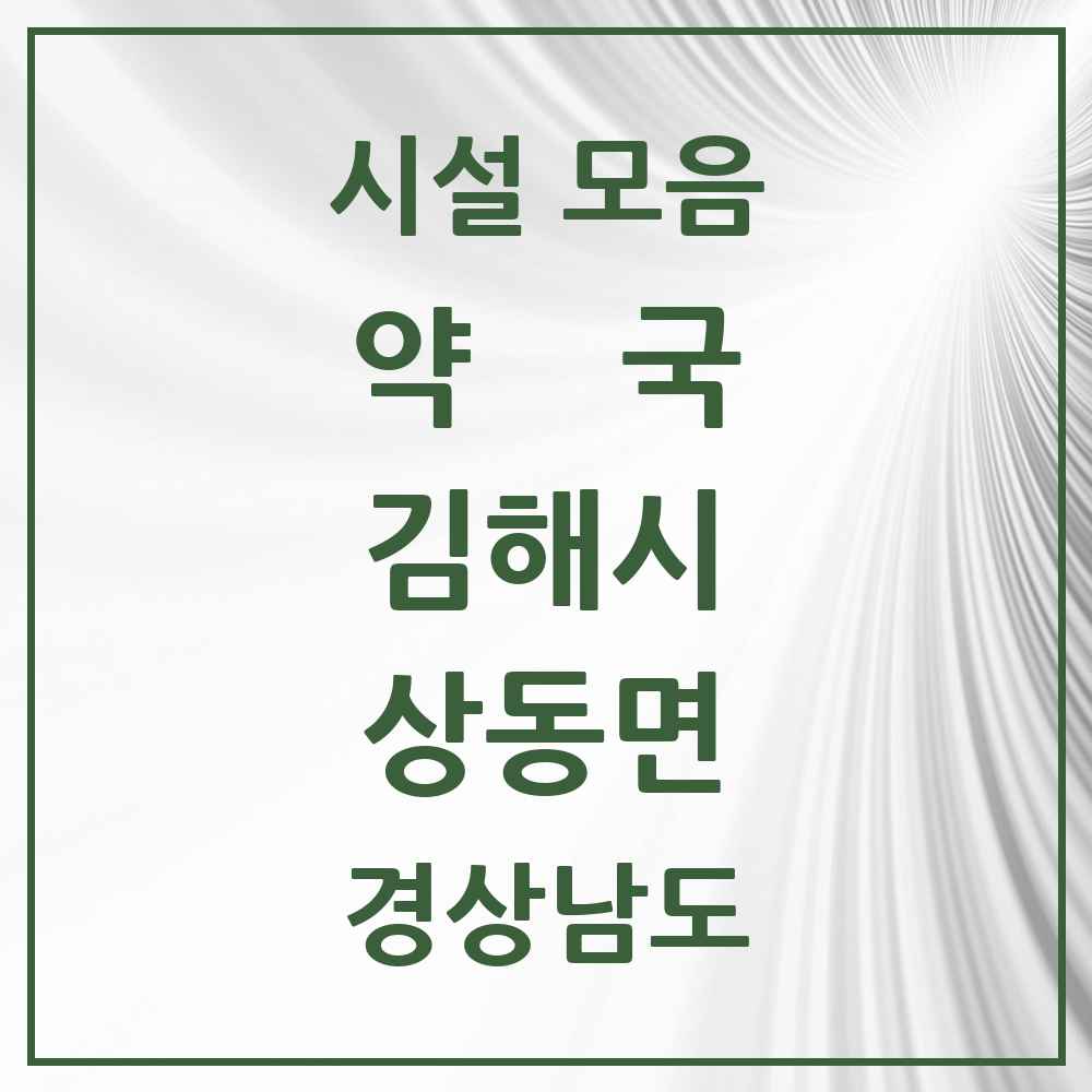 2025 경상남도 김해시 상동면 약국 목록 1곳