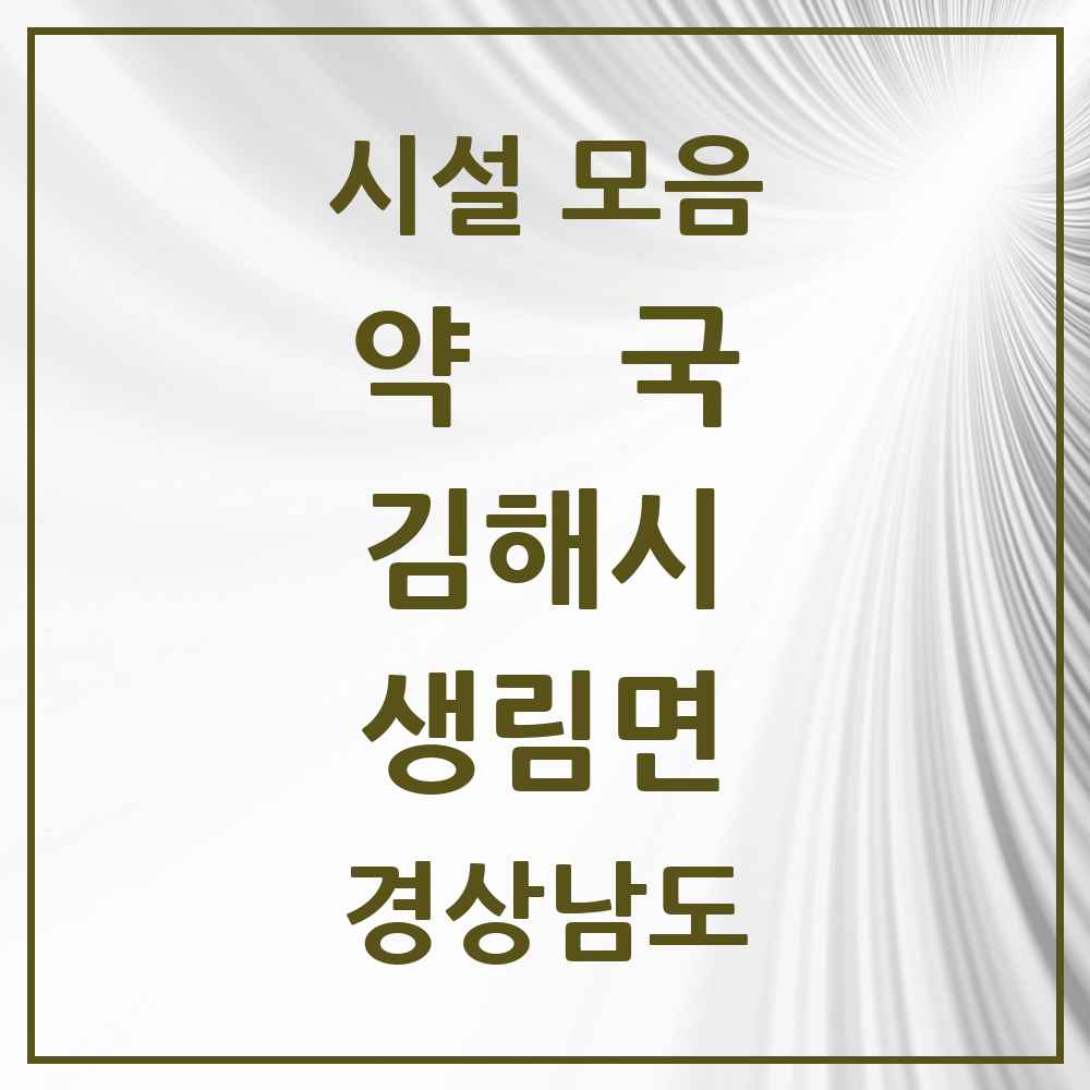 2025 경상남도 김해시 생림면 약국 목록 1곳