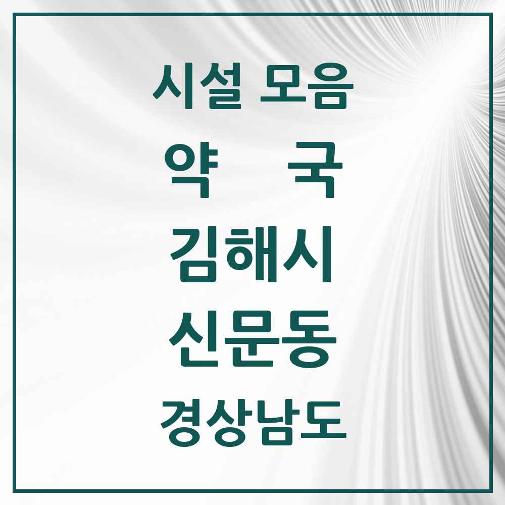 2025 경상남도 김해시 신문동 약국 목록 3곳