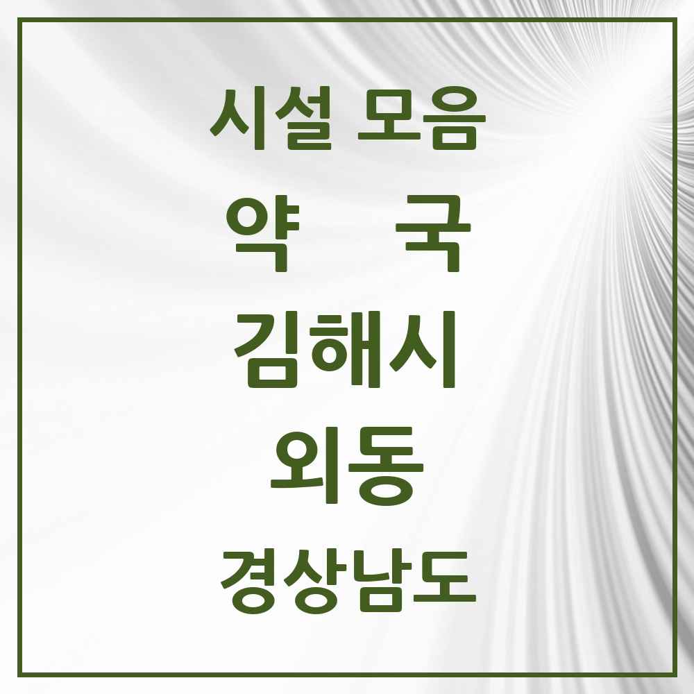 2025 경상남도 김해시 외동 약국 목록 21곳