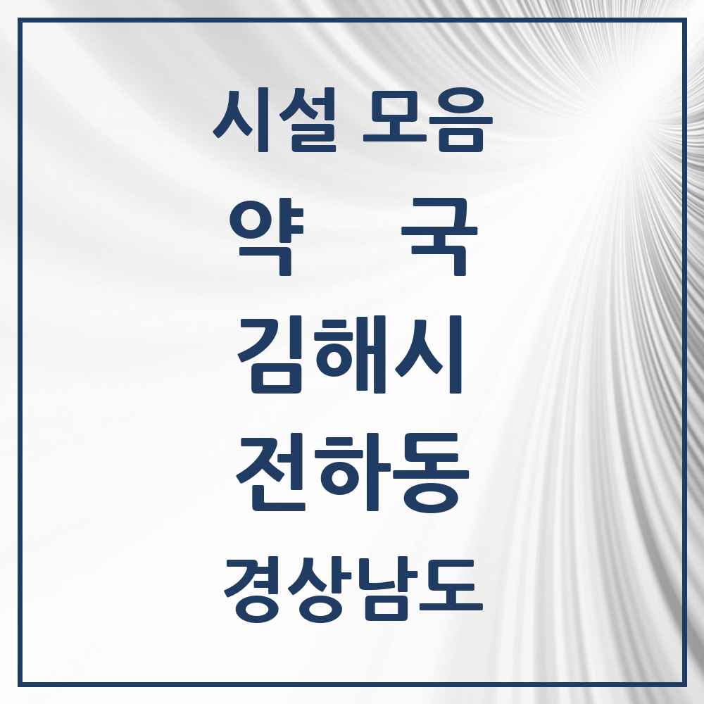 2025 경상남도 김해시 전하동 약국 목록 1곳