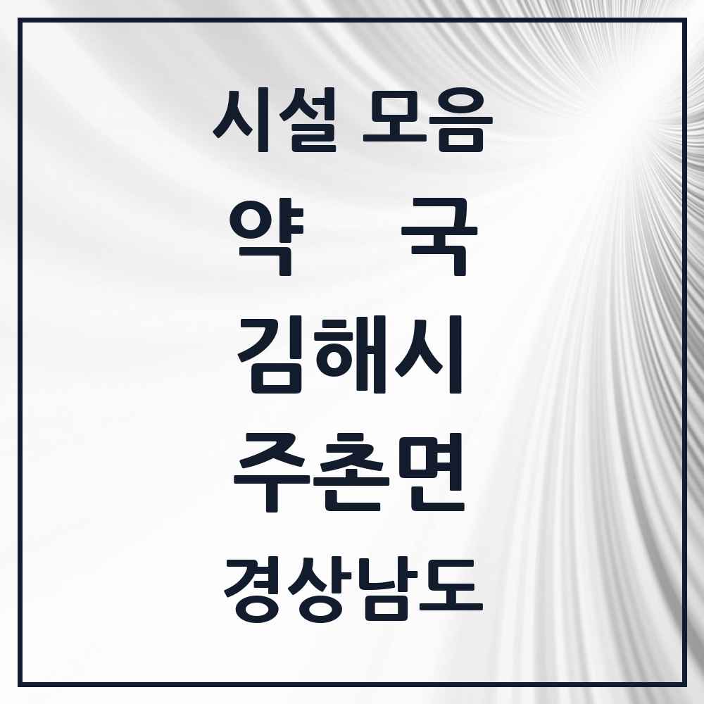 2025 경상남도 김해시 주촌면 약국 목록 6곳