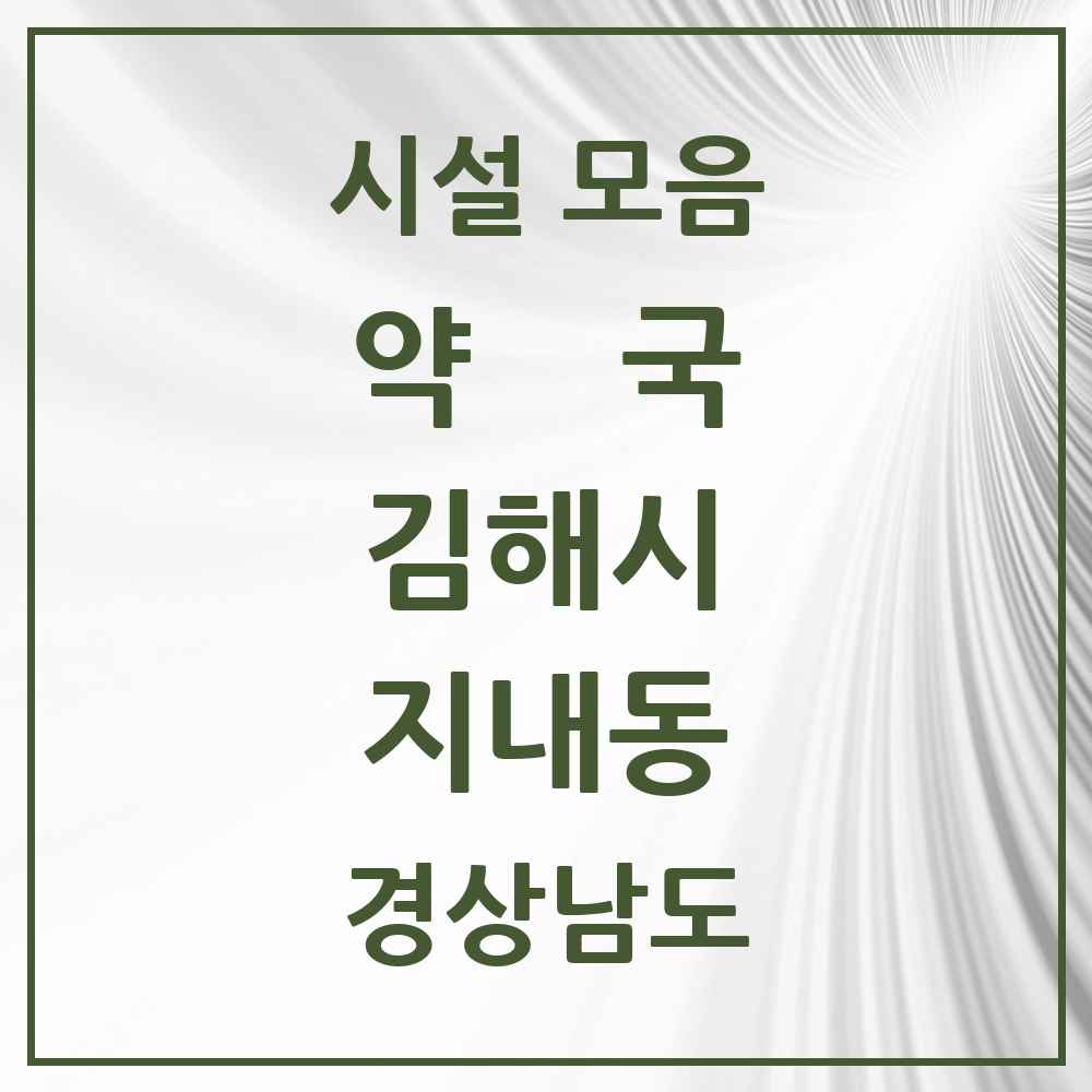 2025 경상남도 김해시 지내동 약국 목록 2곳