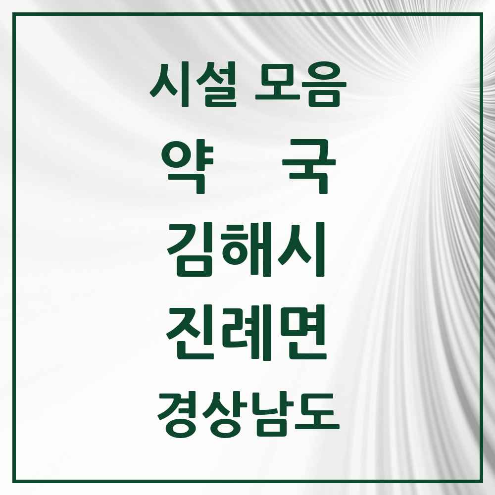 2025 경상남도 김해시 진례면 약국 목록 2곳