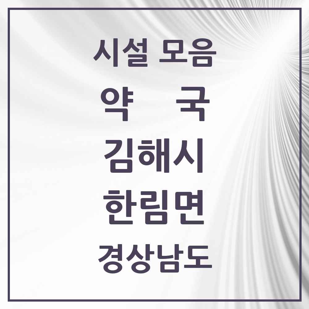 2025 경상남도 김해시 한림면 약국 목록 1곳