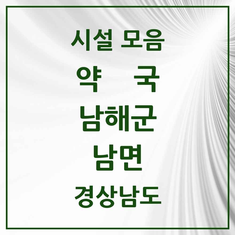 2025 경상남도 남해군 남면 약국 목록 1곳