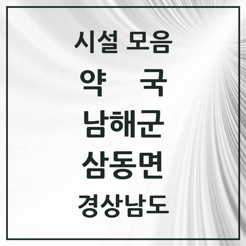 2025 경상남도 남해군 삼동면 약국 목록 2곳