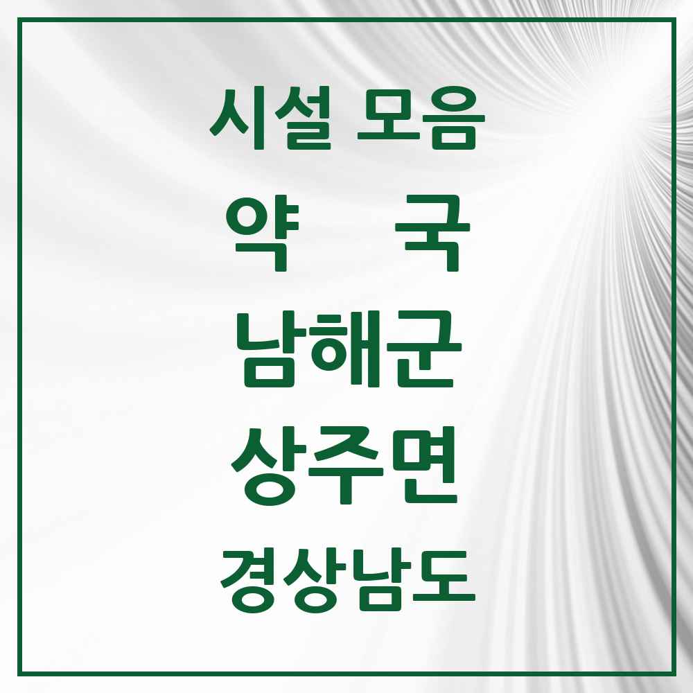 2025 경상남도 남해군 상주면 약국 목록 1곳