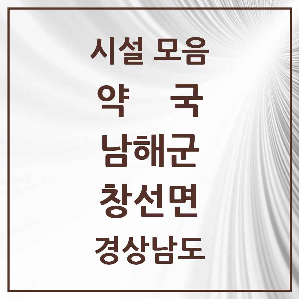 2025 경상남도 남해군 창선면 약국 목록 2곳